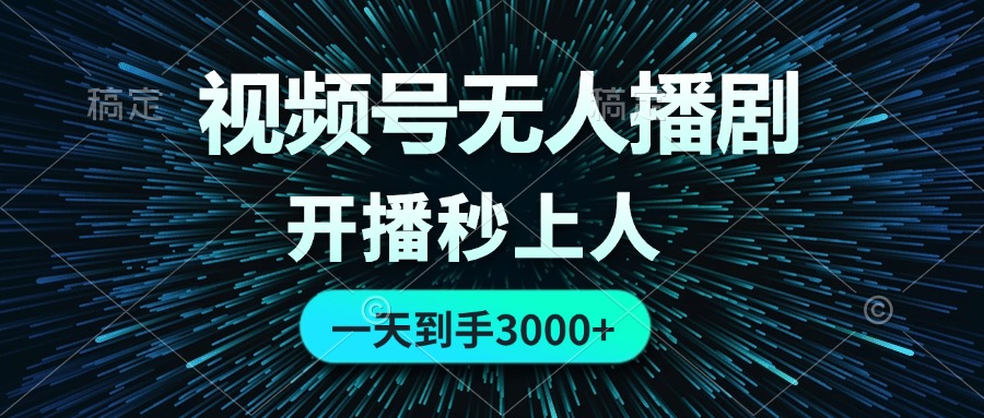 视频号无人播剧，0成本0违规，开播秒上人，一天到手3000 - 猎人社区-猎人社区