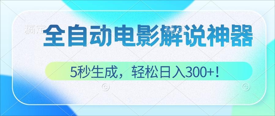 无需技术！5秒生成原创电影解说视频，轻松日入300+！ - 猎人社区-猎人社区