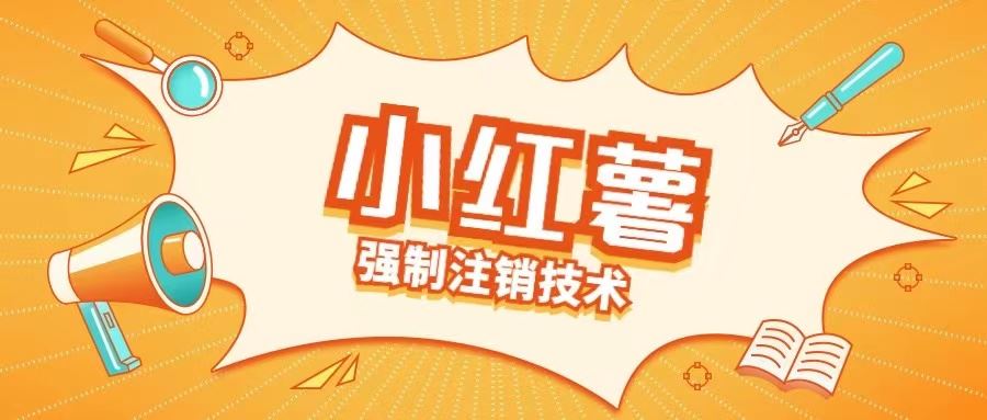 小红薯强制注销技术释放手机号(揭秘)-猎人社区