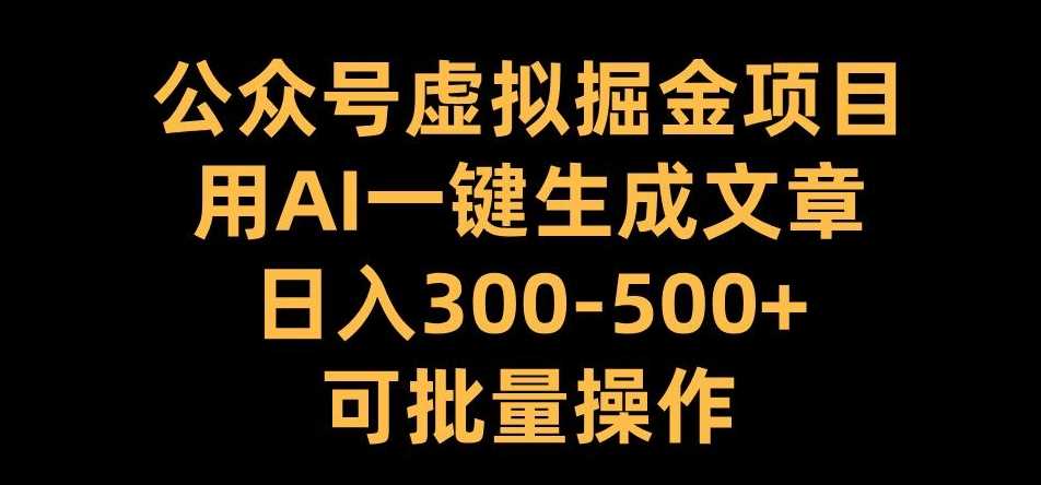 公众号虚拟掘金项目，用AI一键生成文章，日入300+可批量操作【揭秘】 - 猎人社区-猎人社区