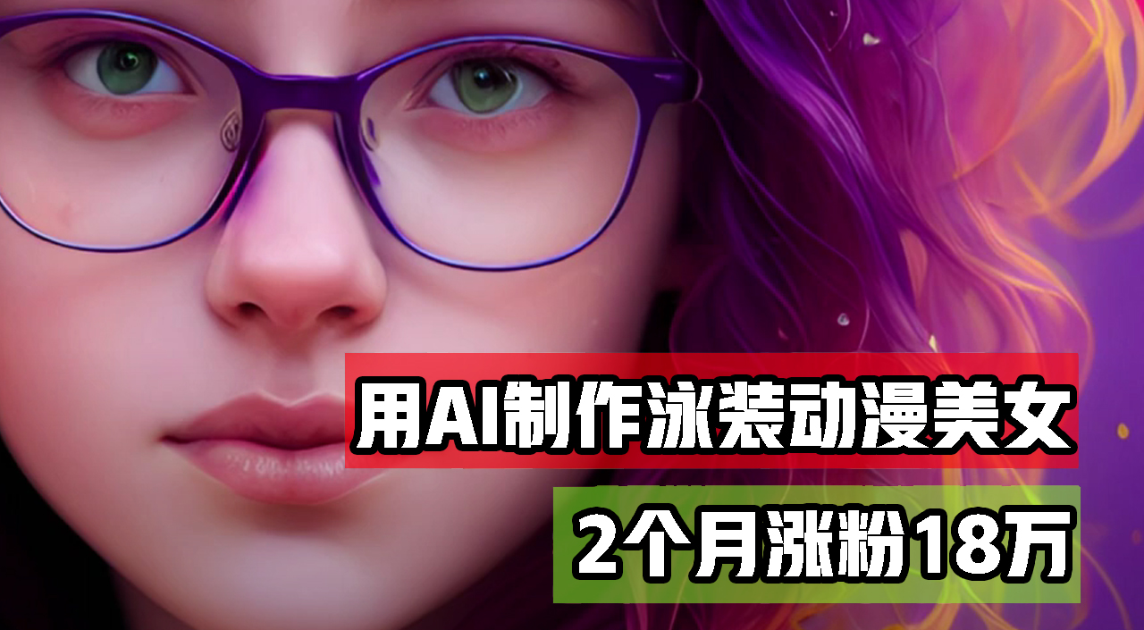 用AI生成泳装美女跳舞短视频，2个月涨粉18万，多种变现月收益万元 - 猎人社区-猎人社区