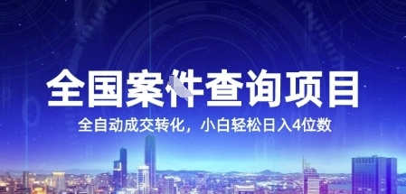 全国案JIAN查询项目，利用人性挣钱，全自动转化，一单利润15，小白轻松日入4位数【揭秘】 - 猎人社区-猎人社区