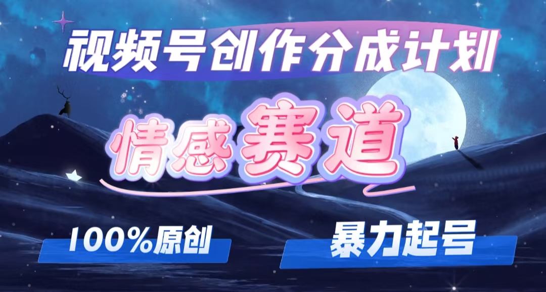 详解视频号创作者分成项目之情感赛道，暴力起号，可同步多平台 (附素材 - 猎人社区-猎人社区