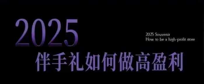 2025伴手礼如何做高盈利门店，小白保姆级伴手礼开店指南，伴手礼最新实战10大攻略，突破获客瓶颈 - 猎人社区-猎人社区