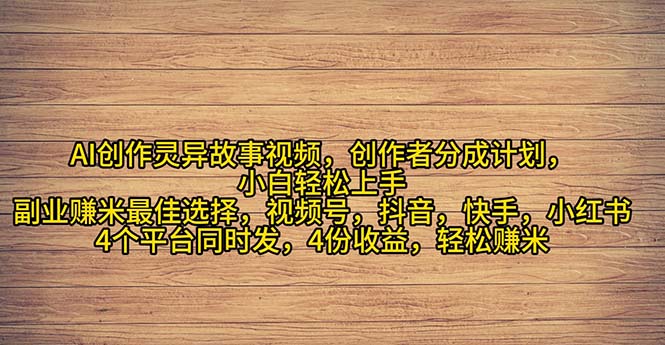 2024年灵异故事爆流量，小白轻松上手，副业的绝佳选择，轻松月入过万-猎人社区