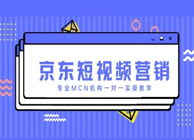 京东短视频营销项目，专业MCN机构一对一实操教学 - 猎人社区-猎人社区