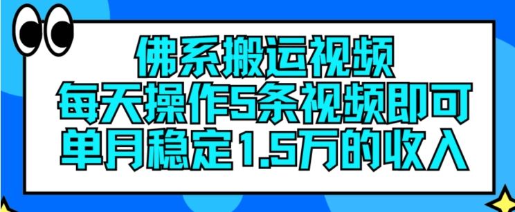 佛系搬运视频，每天操作5条视频，即可单月稳定15万的收人【揭秘】 - 猎人社区-猎人社区