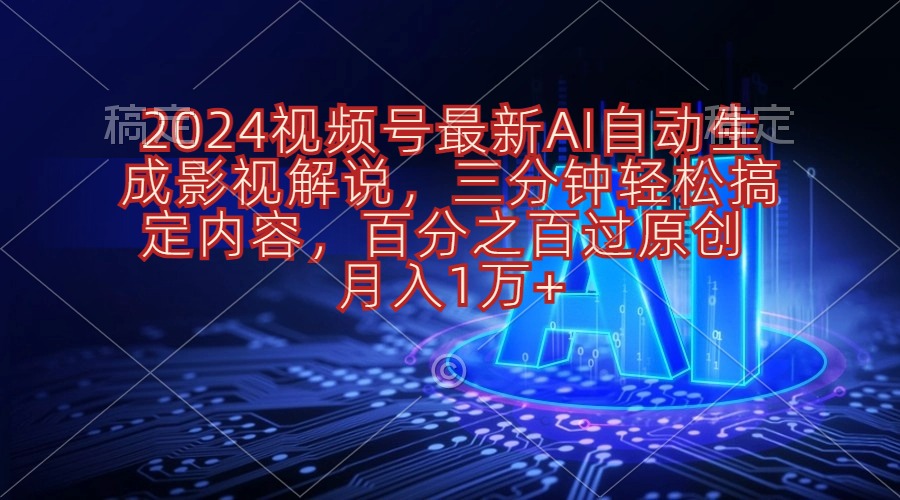 2024视频号最新AI自动生成影视解说，三分钟轻松搞定内容，百分之百过原… - 猎人社区-猎人社区