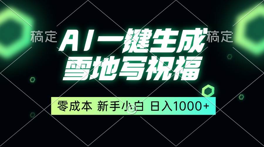 一键生成雪地写祝福，零成本，新人小白秒上手，轻松日入1000+ - 猎人社区-猎人社区