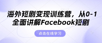 海外短剧变现训练营，从0-1全面讲解Facebook短剧 - 猎人社区-猎人社区