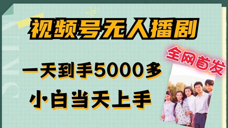 全网首发视频号无人播剧，拉爆流量不违规，一天到手5000多，小白当天上手，多号无限放大【揭秘】 - 猎人社区-猎人社区