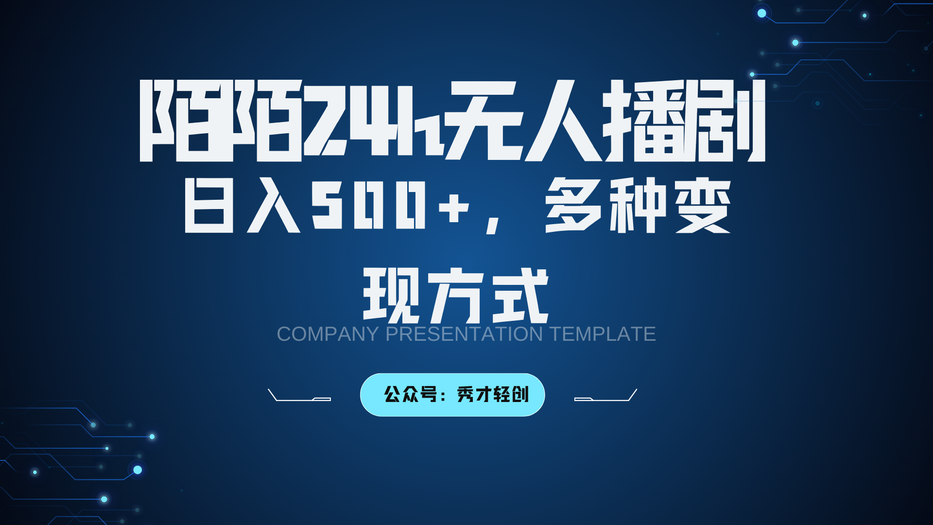 陌陌无人播剧3.0，日入500+，多种变现方式 - 猎人社区-猎人社区