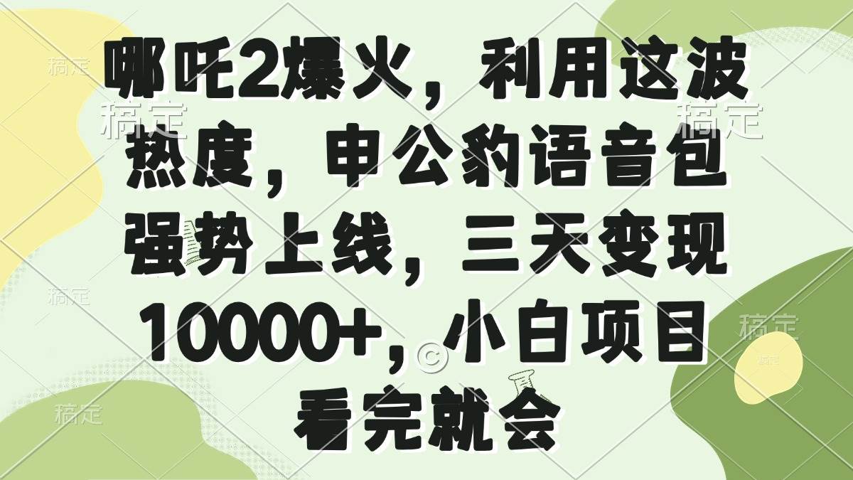哪吒2爆火，利用这波热度，申公豹语音包强势上线，三天变现10000+，小… - 猎人社区-猎人社区