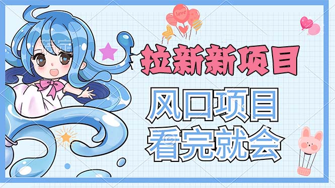 拉新界的新玩法，风口项目，看完就会，动手就有 - 猎人社区-猎人社区