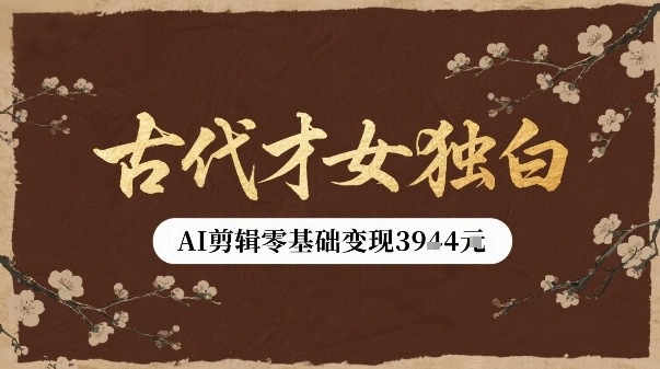 古代才女独白视频新玩法单条视频变现多张，AI剪辑零基础即可上手 - 猎人社区-猎人社区