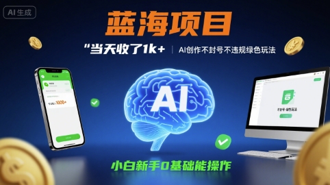 蓝海项目当天收了1k+ ，AI创作不封号不违规绿色玩法，小白新手0基础能操作【项目拆解】 - 猎人社区-猎人社区