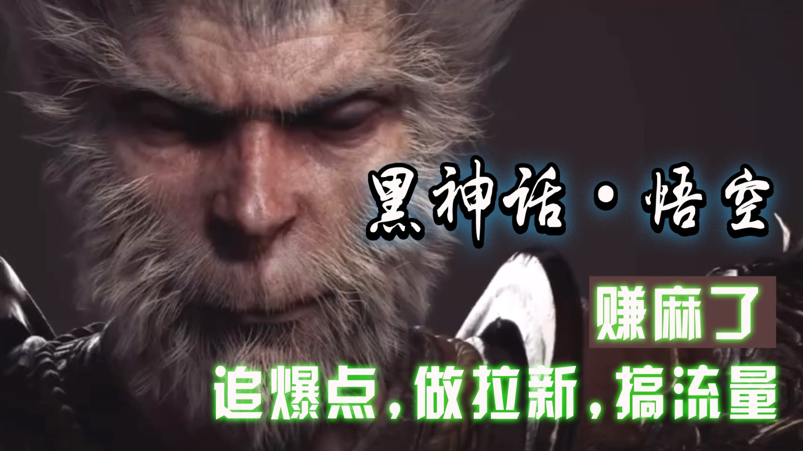 黑神话悟空离线完整版+修改器，追爆点做拉新搞流量，赚麻了 - 猎人社区-猎人社区