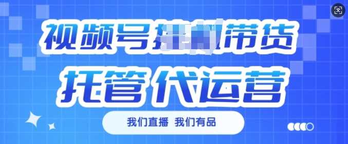 视频号挂J直播带货托管代运营，每个月多挣3k【揭秘】 - 猎人社区-猎人社区