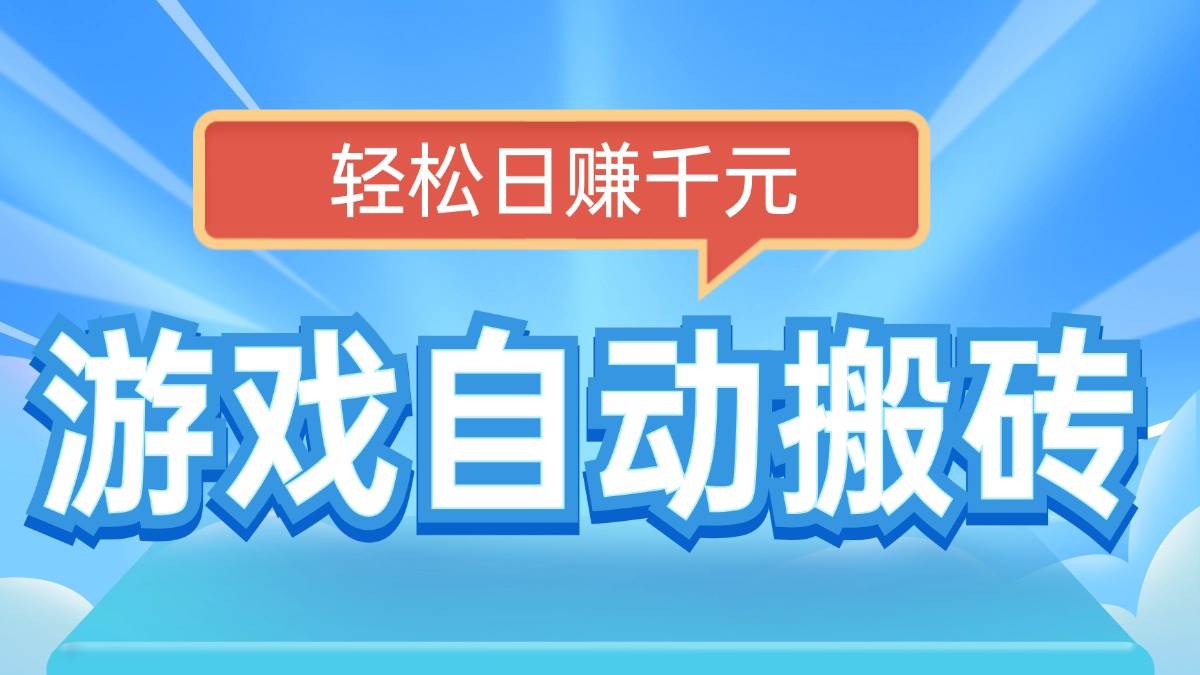 电脑游戏自动搬砖，轻松日赚千元，有手就行 - 猎人社区-猎人社区
