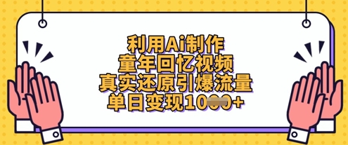 利用Ai制作童年回忆视频，真实还原引爆流量，单日变现数张 - 猎人社区-猎人社区