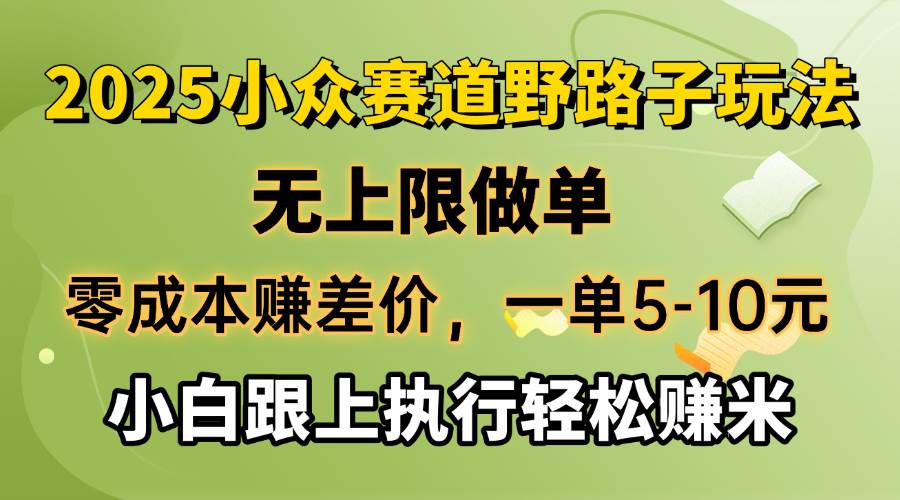 零成本赚差价，一单5-10元，无上限做单，2025小众赛道，跟上执行轻松赚米 - 猎人社区-猎人社区