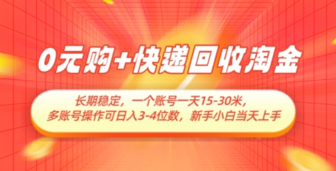 0元购+快递回收淘金，长期稳定，一个账号一天15-30米，多账号操作可日入3位数，新手小白当天上手 - 猎人社区-猎人社区