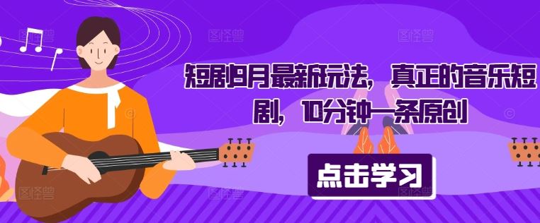 短剧9月最新玩法，真正的音乐短剧，10分钟一条原创 - 猎人社区-猎人社区