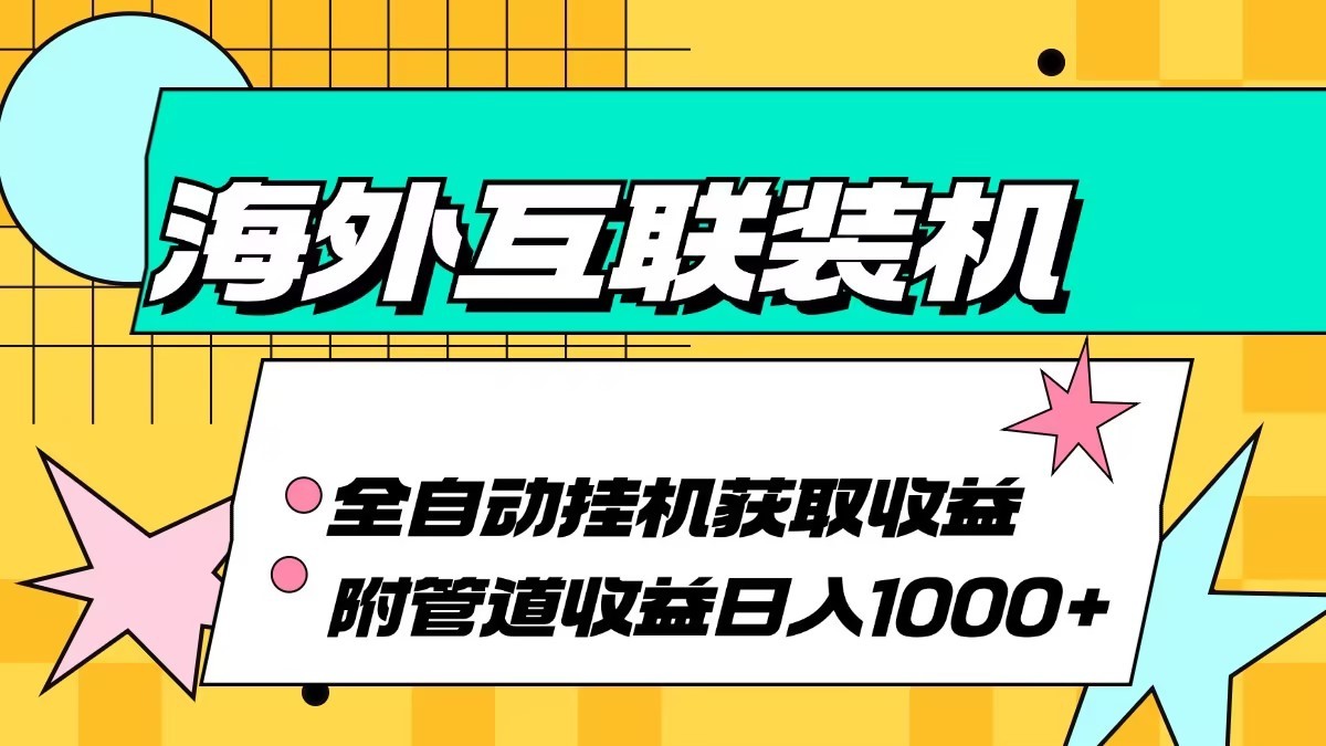 海外乐云互联装机全自动挂机附带管道收益 轻松日入1000+ - 猎人社区-猎人社区