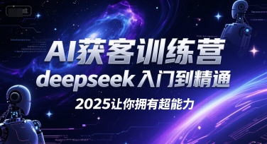 AI获客训练营，deepseek入门到精通，2025让你拥有超能力 - 猎人社区-猎人社区