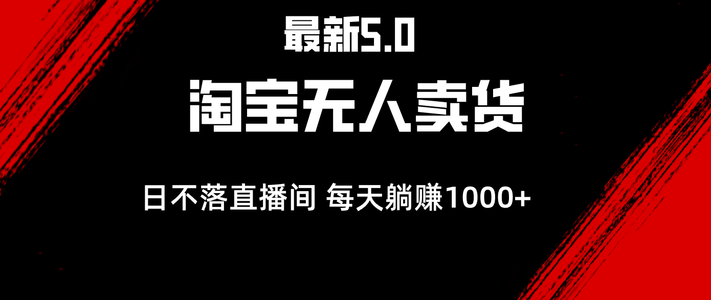 最新淘宝无人卖货5.0，简单无脑，打造日不落直播间，日躺赚1000+ - 猎人社区-猎人社区
