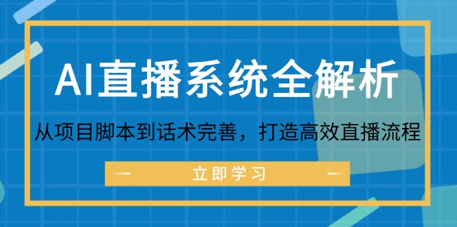 AI直播系统全解析：从项目脚本到话术完善，打造高效直播流程 - 猎人社区-猎人社区
