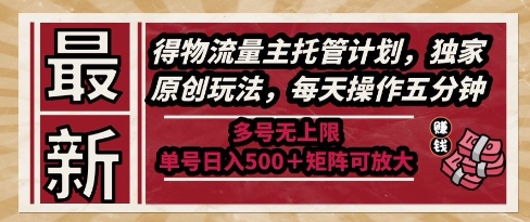 最新得物流量主托管计划，独家原创玩法，每天操作五分钟，多号无上限，单号日入5张+矩阵可放大【揭秘】-猎人社区