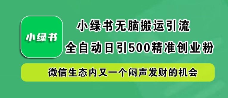 小绿书无脑搬运引流，全自动日引500精准创业粉，微信生态内又一个闷声发财的机会【揭秘】 - 猎人社区-猎人社区