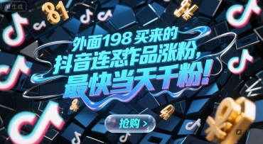 外面198买来的抖音连怼作品涨粉，最快当天千粉-猎人社区