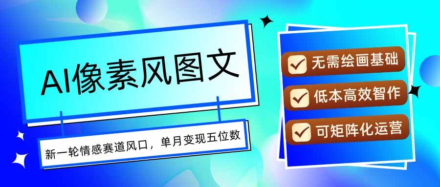 AI像素风图文超详细实操全过程，每天一小时轻松易上手，单月变现五位数 - 猎人社区-猎人社区