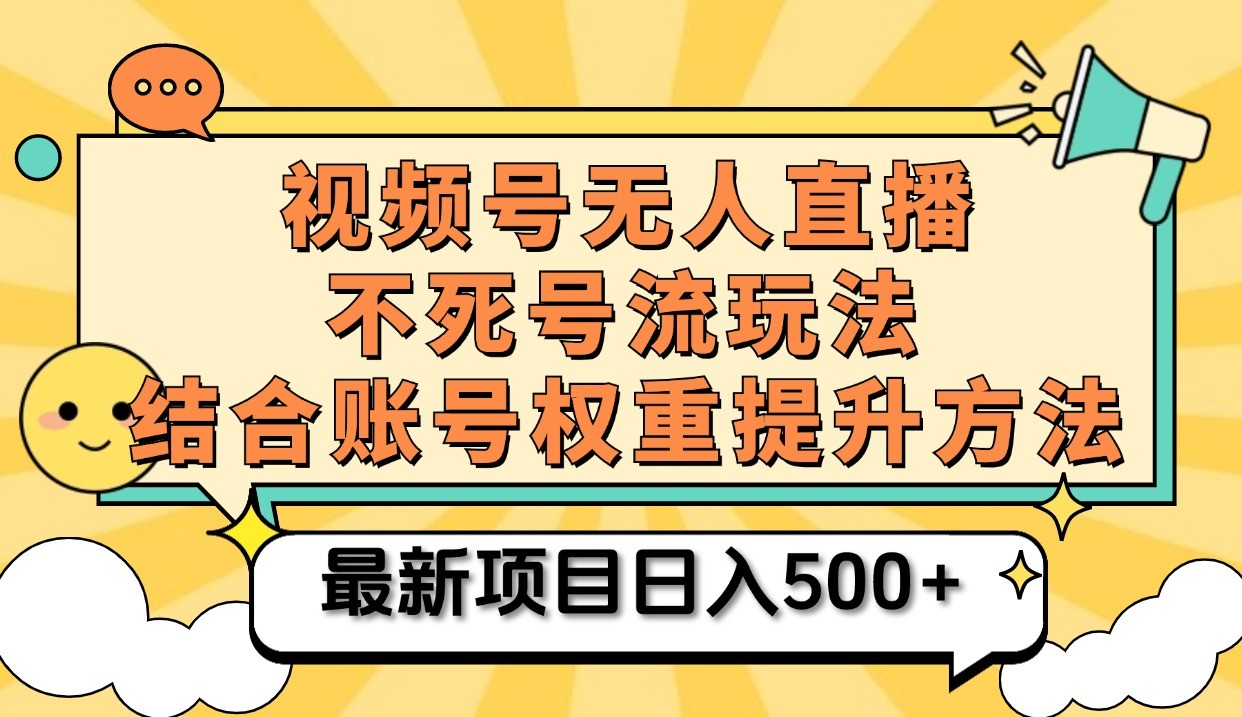 视频号无人直播不死号流玩法8.0，挂机直播不违规，单机日入500+ - 猎人社区-猎人社区