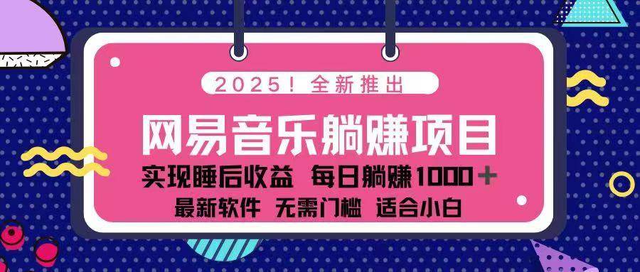 2025最新网易云躺赚项目 每天几分钟 轻松3万+ - 猎人社区-猎人社区