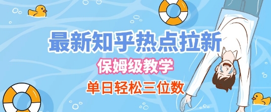 最新知乎热点拉新，保姆级玩法，单日轻松日入三位数 - 猎人社区-猎人社区