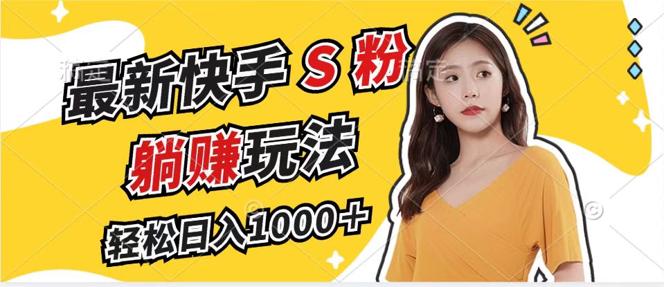 最新快手S粉赛道，简单无脑拉爆流量躺赚玩法，轻松日入1000＋ - 猎人社区-猎人社区