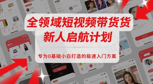 全领域短视频带货新人启航计划，专为0基础小白打造的极速入门方案 - 猎人社区-猎人社区