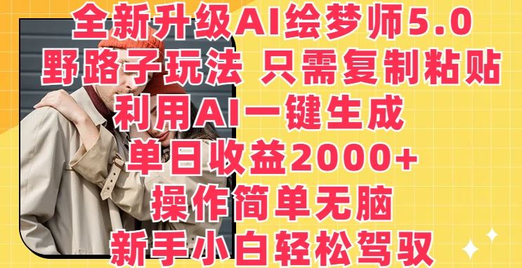 全新升级AI绘梦师5.0.野路子玩法，只需复制粘贴，利用AI一键生成，单日收益2000+【揭秘】 - 猎人社区-猎人社区