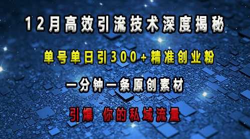 最新高效引流技术深度揭秘 ，单号单日引300+精准创业粉，一分钟一条原创素材，引爆你的私域流量-猎人社区
