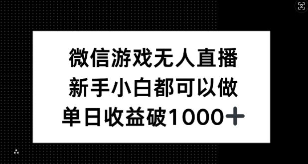 微信游戏无人直播，新手小白都可以做，单日收益破1k【揭秘】 - 猎人社区-猎人社区