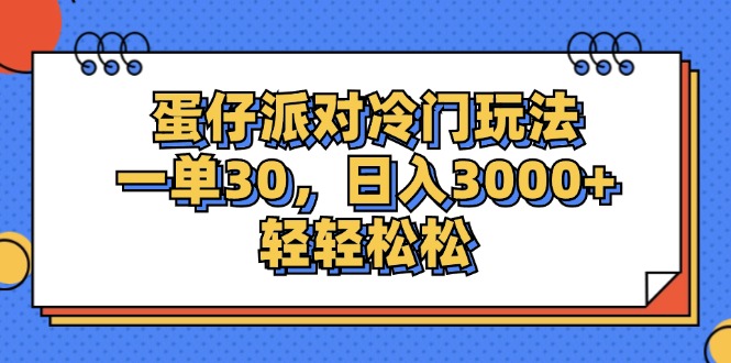 蛋仔派对冷门玩法，一单30，日入3000+轻轻松松 - 猎人社区-猎人社区