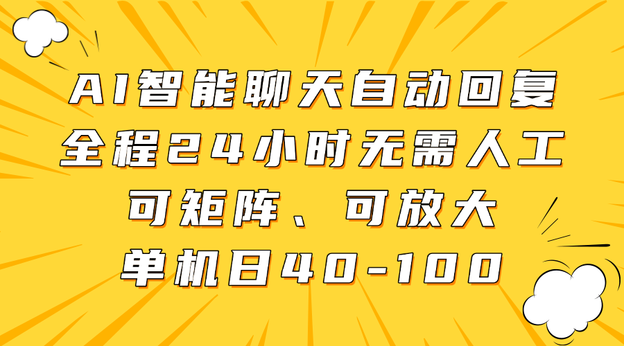 AI智能聊天自动回复，全程24小时无需人工，可矩阵、可放大，单机日40-100 - 猎人社区-猎人社区
