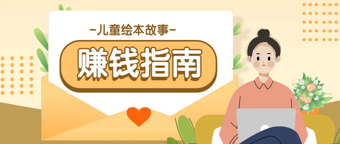利用AI轻松制作儿童绘本故事插画玩法，可以作为你的长期变现项目-猎人社区