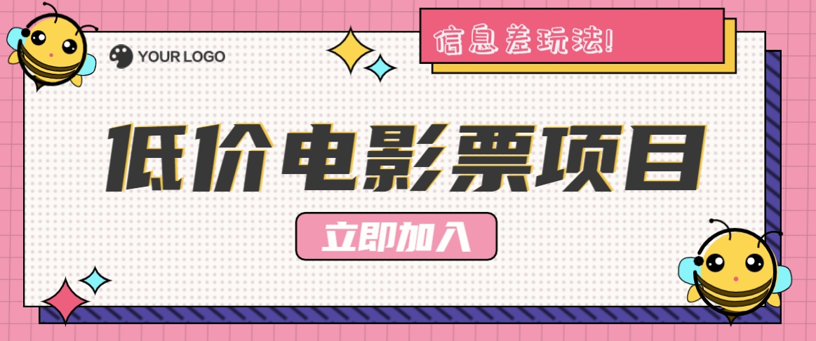 利用信息差玩法，操作低价电影票项目，小白也能月入10000+【附低价渠道】 - 猎人社区-猎人社区