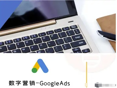 数字营销-GoogleAds-外贸跨境电商教程 - 猎人社区-猎人社区