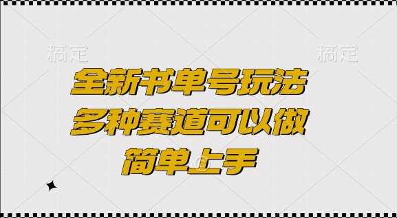 全新书单号玩法，多种赛道可以做，简单上手【揭秘】 - 猎人社区-猎人社区