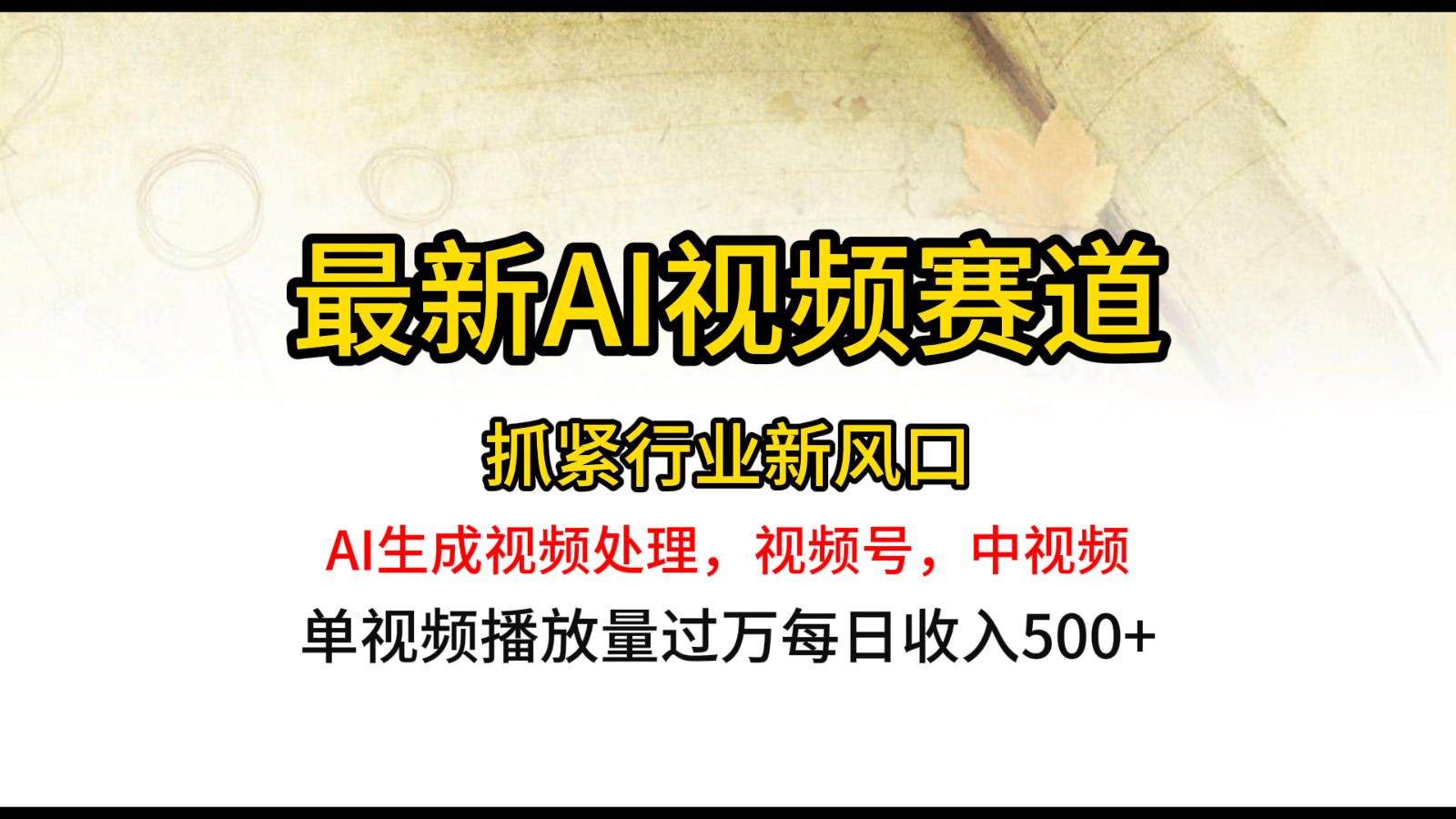 最新ai视频赛道，AI生成视频处理，视频号、中视频原创，单视频热度上千万 - 猎人社区-猎人社区